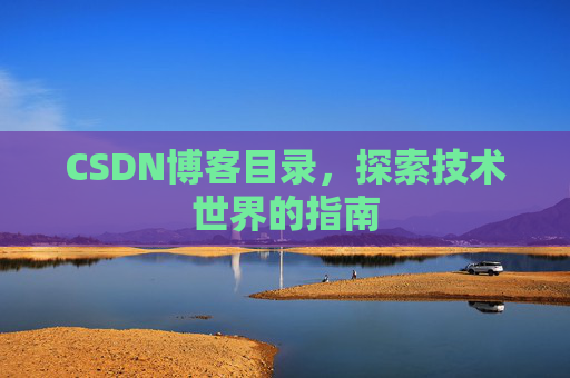 CSDN博客目录，探索技术世界的指南